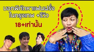 รีวิว ผู้ชายฝรั่ง ในกรุงเทพ I อยากมีแฟนฝรั่ง หาที่ไหน I รู้ไว้ก่อนออกรบ