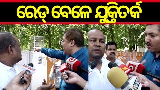 ରେଡ୍‌ ବେଳେ ଯୁକ୍ତିତର୍କ | CBI raids IAS officer Bishnupada Sethi's residence in Bhubaneswar | N18V