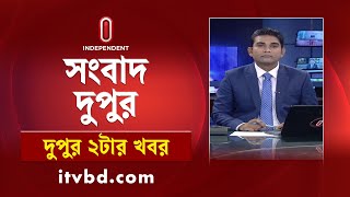 News at 2PM || দুপুর ২টার খবর || 21 December 2024 | Independent Bulletin |  Independent TV