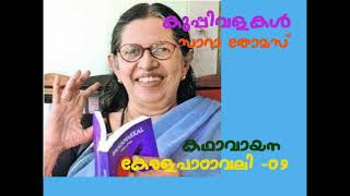 Kuppivalakal-കുപ്പിവളകൾ-സാറാതോമസ്-കഥാവായന-കേരളപാഠാവലി 9