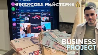 💰Фінансова незалежність | Система під ключ❗️