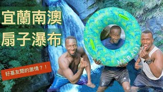 溯溪人的天堂｜宜蘭南澳有好多好玩的｜宜蘭必去景點推薦 |扇子瀑布| FAN WATERFALL | 宜蘭瀑布｜宜蘭｜Yilan | Yilan waterfalls | River tracing