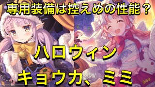 【プリコネR】専用装備を付けてハロウィンキョウカとミミを使ってみた！