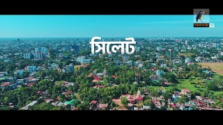 সিলেট জেলায় আওয়ামী লীগ সরকারের গত ১৫ বছরের উন্নয়ন | Sylhet Development Documentary | Awami League