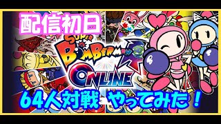 【スーパーボンバーマンＲオンライン】配信初日に64人対戦やってみた！