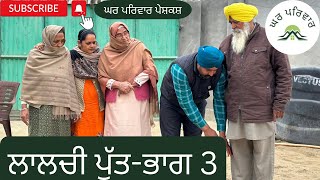 ਲਾਲਚੀ ਪੁੱਤ-3| lalchi putt-3|new punjabi movies2024| punjabi short videos @GHARPARIVARMANSA