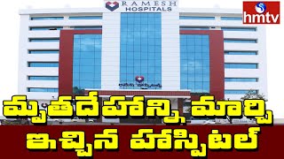 మృతదేహాన్ని మార్చి ఇచ్చిన హాస్పిటల్ | Ramesh Sanghamitra Hospital | Covid Updates | hmtv