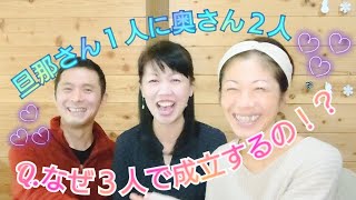 “ポリアモリー”〜西山家 10年目の体験談〜