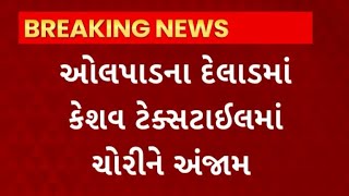 Surat News : જિલ્લામાં તસ્કરોનો તરખાટ, ઓલપાડના દેલાડમાં કેશવ ટેક્સ્ટાઇલમાં ચોરીની ઘટના