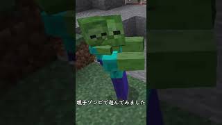 [マイクラ]たった４６秒で親子ゾンビを爆速解説！？