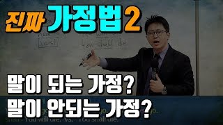 [영어의비밀] 말이 되는 가정법 & 말이 안되는 가정법, 처음 들어 보시죠? | 일본식 가정법을 깨부수자! 2