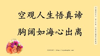 卢台长【空观人生悟真谛，胸阔如海心出离】白话佛法开示 第29集 空观是五蕴皆空的基础 节选