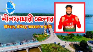 নীলফামারী জেলার অজানা সম্পূর্ণ ইতিহাস জানুন || Full History of Nilphamari District.