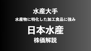 【株】日本水産の株価解説