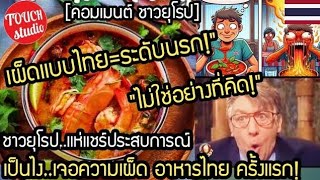 อย่าประมาท ความเผ็ดแบบไทย!..ฝรั่งแห่แชร์ประการณ์ เป็นไง เจอเผ็ดจากอาหารไทยครั้งแรก คอมเมนต์ ฝรั่ง