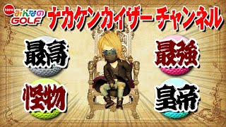 ｵﾜﾀ…第12回全国大会決勝！NewみんなのGOLF 最高・最強・怪物・皇帝・にゅーみんごる・PS4・eｽﾎﾟｰﾂ・急上昇・バズる