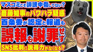 【誤報】MBSが齋藤知事のパワハラ疑惑が百条委で認定されたと報道！誤報も謝罪無し？記者も誹謗中傷レベルの行動でSNSバカに出来ない状況に？