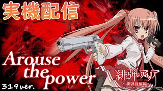 【実機配信】P緋弾のアリア ～緋弾覚醒編～ 319ver.JMZ