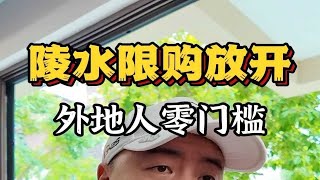 陵水限购松绑，外地人购房资格不再是问题！