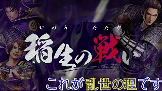 【戦国無双5実況】兄上、家中の不満はもう限界です。＃4信長編『稲生の戦い』 ”Samurai Warriors6/战国无双5