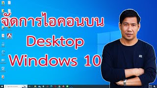 ปรับขนาดไอคอนบน Desktop Windows10 ให้ได้ดั่งใจ