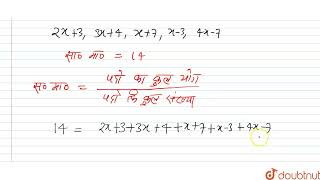 यदि 2x+3,3x+4,x+7,x-3,4x-7 का माध्य 14 हो, तो x का मान बताइये?  | 9 | केन्द्रीय प्रवृत्ति के माप...