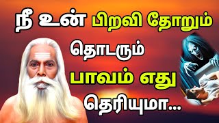 நீ உன் பிறவி தோறும் தொடரும் பாவம் எது தெரியுமா?? Brahma sutra kulu