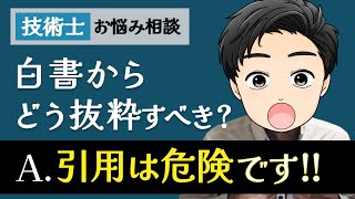 【技術士】白書はどう引用？他【お悩み相談回答集】