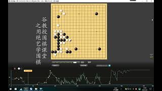 谷教授围棋课堂——用绝艺学围棋88