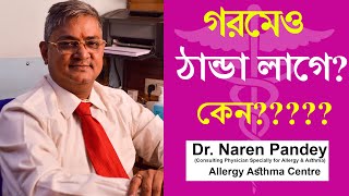 গরমেও ঠাণ্ডা লাগে? কেন? | সবসময় ঠান্ডা লাগার কারন | Dr. Naren Pandey | Allergy Asthma Centre