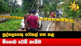 පුද්ගලයෙකු රෝහල් ගත කළ මීගොඩ වෙඩි තැබීම - Hiru News