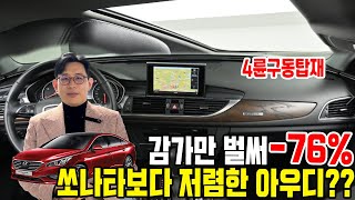 아반떼보다 저렴한 아우디가 있다?? 감가만 벌써 -76%