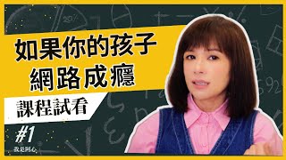 課程試看-青春期父母選修課--如果你的孩子有網癮(上)--網路成癮的原因