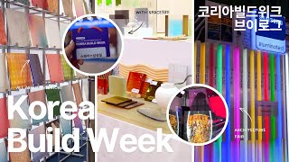 2025 킨텍스 코리아빌드위크 함께 봐요!  2025  Korea Build Week #vlog