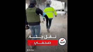 لحظة نقل جثة صحفي أميركي قُتل في أوكرانيا