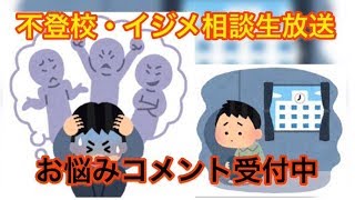 【不登校・イジメ相談生放送】お悩みコメント受付中 ブックアイランド久田