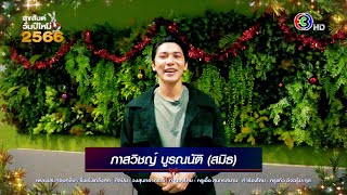 ภาสวิชญ์ บูรณนัติ (สมิธ) Happy New Year 2023 | Ch3Thailand