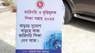 কারিগরি ও বৃত্তিমূলক শিক্ষা সপ্তাহ ২০২৩