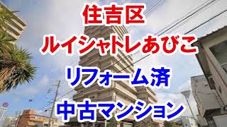 住吉区｜ルイシャトレあびこ｜リフォーム済み中古マンション｜お得な選び方は仲介手数料無料で購入｜YouTubeで気軽に内覧｜大阪市住吉区庭井2-3-13｜20210308