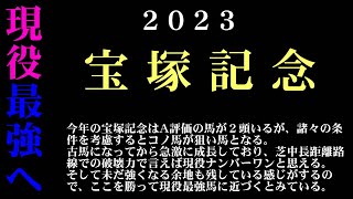 【ゼロ太郎】「宝塚記念2023」出走予定馬・予想オッズ・人気馬見解