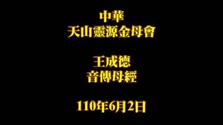 2021年6月2日王成德音傳母經中華天山靈源金母會