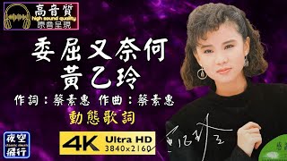 黃乙玲-委屈又奈何 [動態歌詞] Lyrics [高音質] 作詞：蔡素惠 作曲：蔡素惠