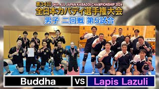 第34回全日本カバディ選手権大会㉓男子二回戦第5試合 Buddha vs LapisLazuli