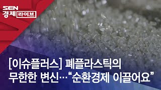 [이슈플러스] 폐플라스틱의 무한한 변신…“순환경제 이끌어요”