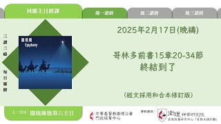 2025年2月17日(晚禱) 【丙年(路加年)．顯現期第七週】每日三讀三禱運動｜中華基督教衛理公會