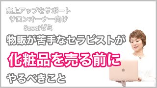 物販が苦手なセラピストが化粧品を売る前にやるべきこと