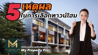 เลือกทาวน์โฮมยังงัยให้ปัง  |  Koy My Property Pro