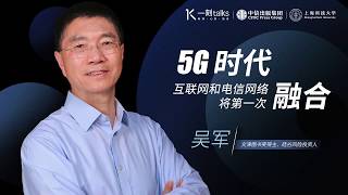 一刻talks |吴军：5G时代，互联网和电信网络将第一次融合