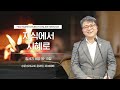 2022.12.30 성문침례교회 • ncu 온라인 저녁예배 지식에서 지혜로 창8 16 19