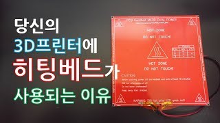 3D프린터에 히팅베드가 사용되는 이유